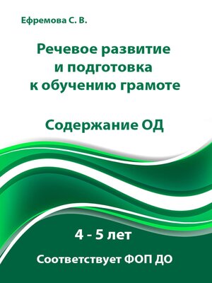 cover image of Речевое развитие и подготовка к обучению грамоте. Содержание ОД. 4 – 5 лет